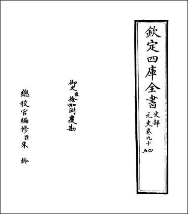 元史_卷九十四_卷九十五 [元史]