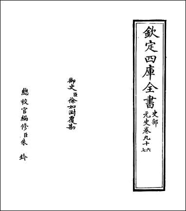 元史_卷九十六_卷九十七 [元史]