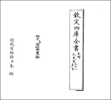 元史_卷九十八_卷九十九 [元史]