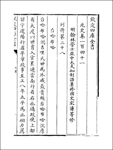 元史_卷一百四十一_卷一百四十六 [元史]