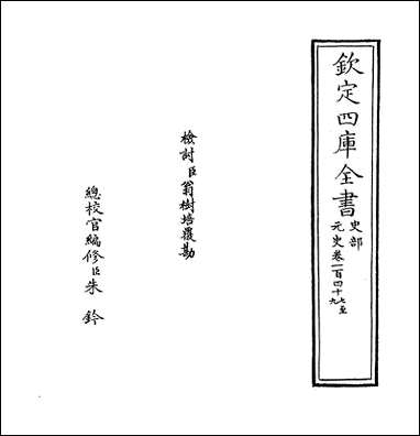 元史_卷一百四十七_卷一百四十八 [元史]