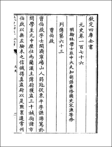 元史_卷一百七十六_卷一百七十八 [元史]