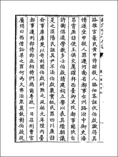 元史_卷一百七十六_卷一百七十八 [元史]