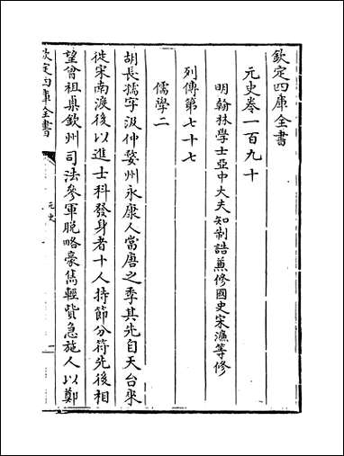 元史_卷一百九十_卷一百九十三 [元史]