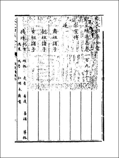 钦定续通志_卷一百九十一_卷一百九十三 [钦定续通志]