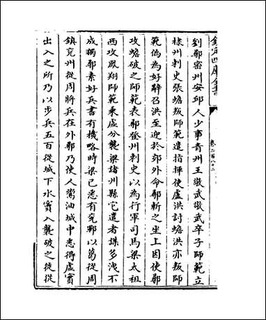 钦定续通志_卷二百八十二_卷二百八十四 [钦定续通志]