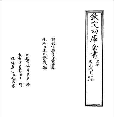 旧五代史_卷一 [旧五代史]