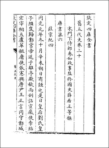 旧五代史_卷三十_卷三十三 [旧五代史]