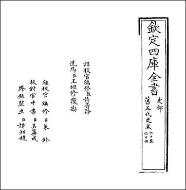 旧五代史_卷六十_卷六十四 [旧五代史]