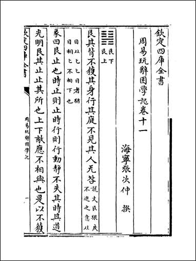 周易玩辞困学记_卷十一 [周易玩辞困学记]