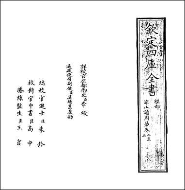 淙山读周易_卷二_卷四 [淙山读周易]