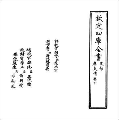 廉史传_卷下 [廉史传]