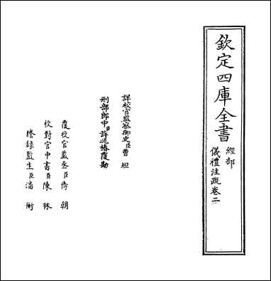 仪礼注疏_卷二 [仪礼注疏]