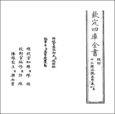 十三经注疏正字_卷一_卷三 [十三经注疏正字]