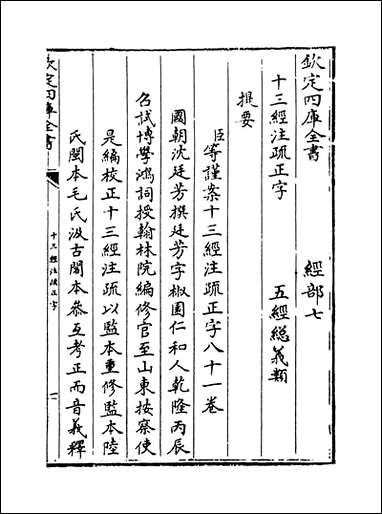 十三经注疏正字_卷一_卷三 [十三经注疏正字]