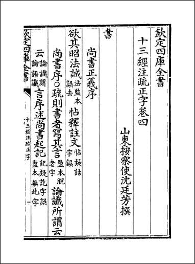 十三经注疏正字_卷四_卷七 [十三经注疏正字]