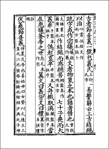 十三经注疏正字_卷四_卷七 [十三经注疏正字]