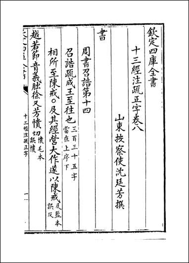 十三经注疏正字_卷八_卷十 [十三经注疏正字]