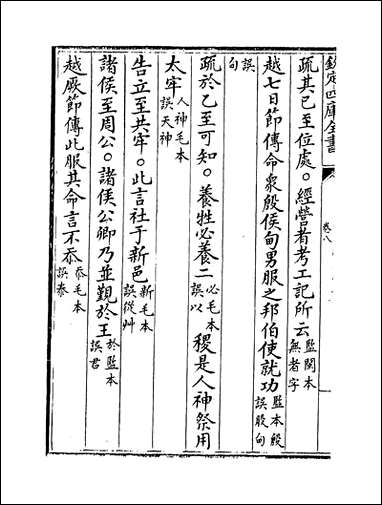 十三经注疏正字_卷八_卷十 [十三经注疏正字]