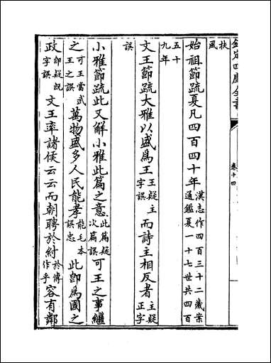 十三经注疏正字_卷十四_卷十五 [十三经注疏正字]