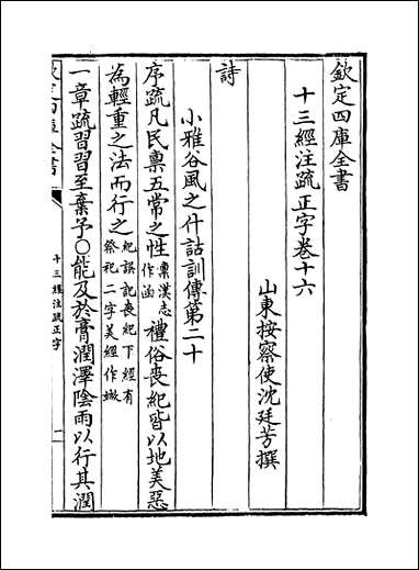 十三经注疏正字_卷十六_卷十八 [十三经注疏正字]