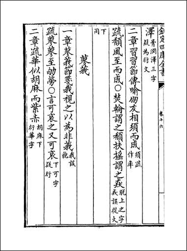 十三经注疏正字_卷十六_卷十八 [十三经注疏正字]