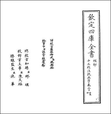 十三经注疏正字_卷二十二_卷二十四 [十三经注疏正字]