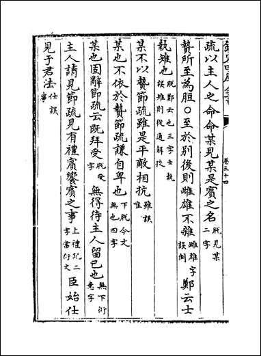 十三经注疏正字_卷三十四_卷三十六 [十三经注疏正字]