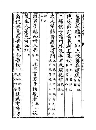 十三经注疏正字_卷四十一_卷四十三 [十三经注疏正字]