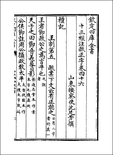 十三经注疏正字_卷四十六_卷四十八 [十三经注疏正字]