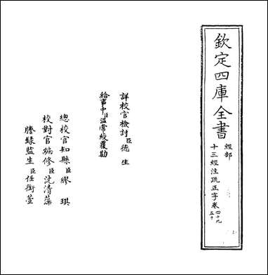 十三经注疏正字_卷四十九_卷五十一 [十三经注疏正字]