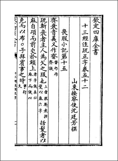 十三经注疏正字_卷五十二_卷五十四 [十三经注疏正字]