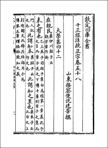 十三经注疏正字_卷五十八_卷六十一 [十三经注疏正字]