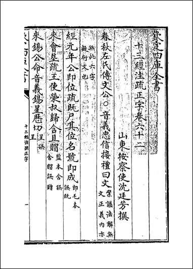 十三经注疏正字_卷六十二_卷六十四 [十三经注疏正字]