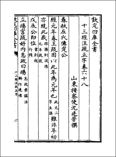 十三经注疏正字_卷六十八_卷七十 [十三经注疏正字]