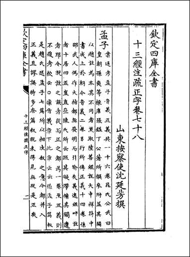 十三经注疏正字_卷七十八_卷七十九 [十三经注疏正字]