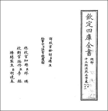 十三经注疏正字_卷八十_卷八十一 [十三经注疏正字]