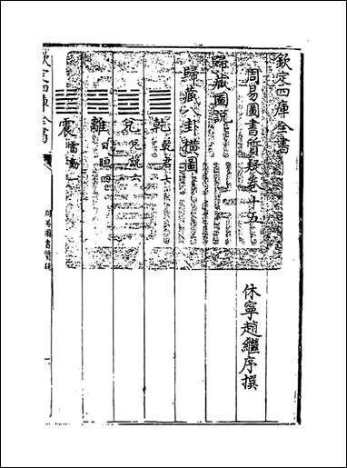 周易图书质疑_卷十五_卷二十 [周易图书质疑]