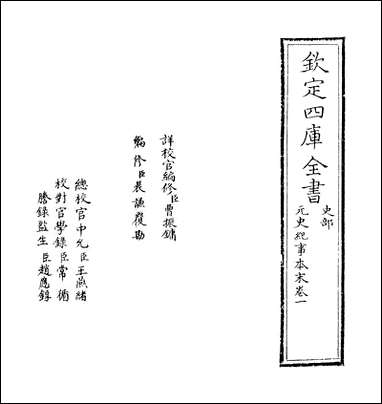 元史纪事本末_卷一 [元史纪事本末]