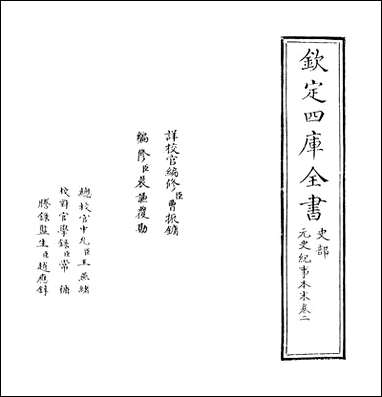 元史纪事本末_卷二 [元史纪事本末]