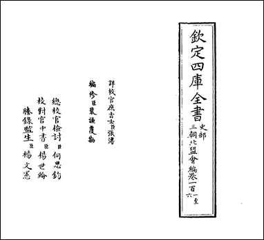 三朝北盟会编_卷一百一_卷一百六 [三朝北盟会编]