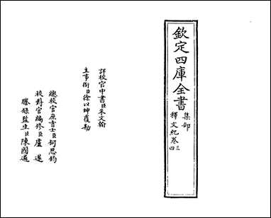 释文纪_卷三_卷四 [释文纪]