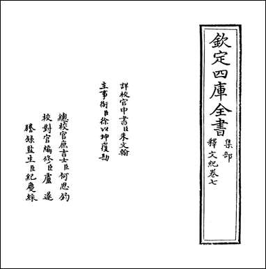 释文纪_卷七_卷八 [释文纪]