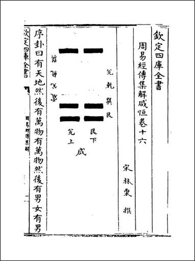 周易经传集解_卷十六_卷十八 [周易经传集解]