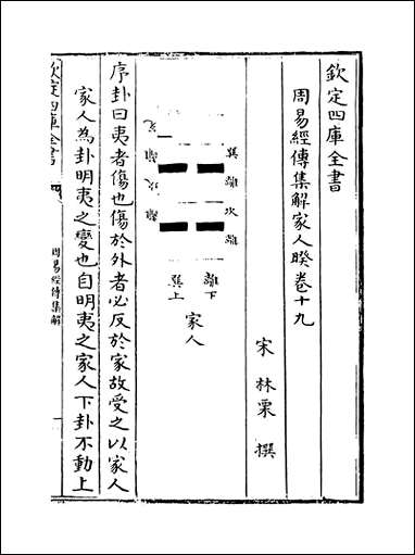 周易经传集解_卷十九_卷二十二 [周易经传集解]