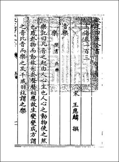 玉海_卷一百三_卷一百四 [玉海]