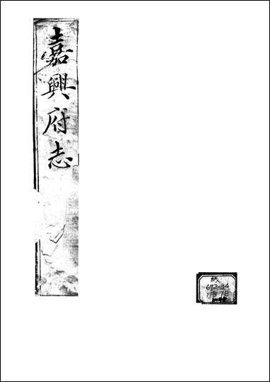 嘉兴府志_A001 [嘉兴府志]