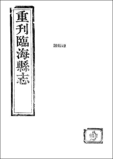 重刊临海县志 [重刊临海县志]