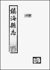 镇海县志_民国20年春3月发行 [镇海县志]