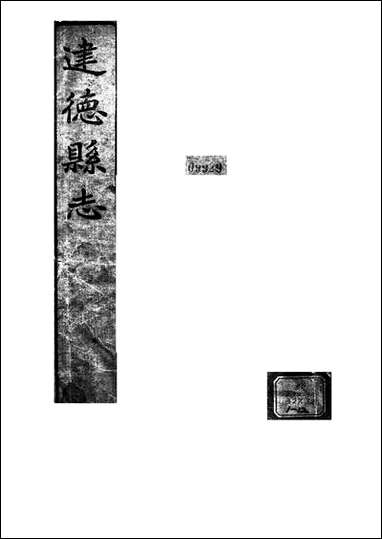 建德县志_民国8年5月3日付印 [建德县志]